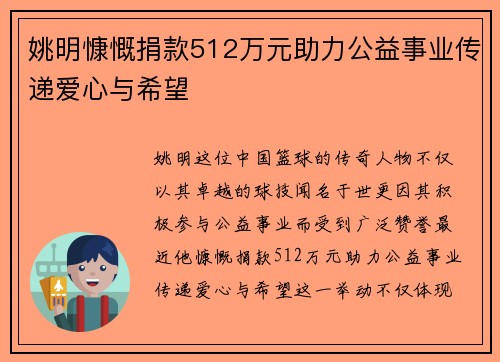 姚明慷慨捐款512万元助力公益事业传递爱心与希望