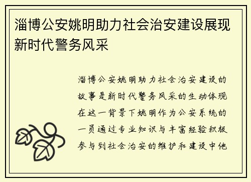 淄博公安姚明助力社会治安建设展现新时代警务风采