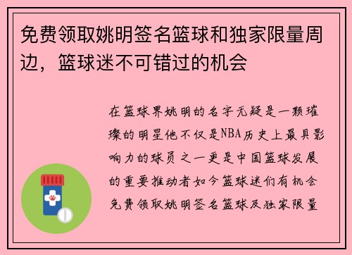 免费领取姚明签名篮球和独家限量周边，篮球迷不可错过的机会