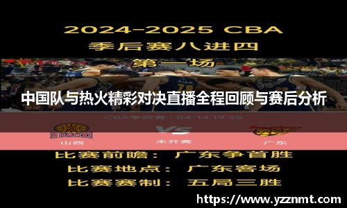 ballbet贝博中国队与热火精彩对决直播全程回顾与赛后分析