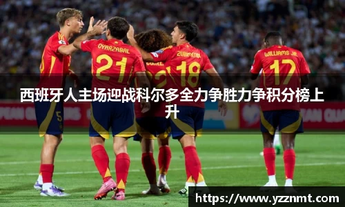 ballbet贝博西班牙人主场迎战科尔多全力争胜力争积分榜上升