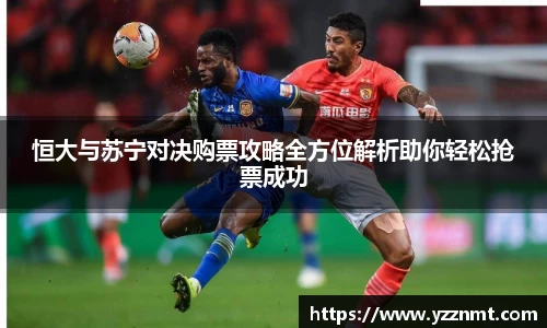 ballbet贝博恒大与苏宁对决购票攻略全方位解析助你轻松抢票成功