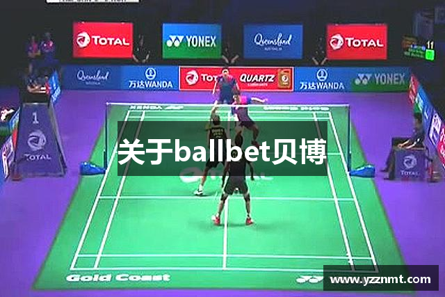 关于ballbet贝博